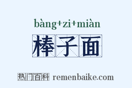 棒子面是什么意思的图片